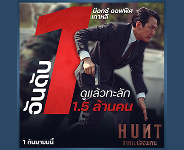 มันส์สะใจทั้งเกาหลี ภารกิจ Hunt ฮิตแรงจัดอันดับ 1 “Hunt ล่าคนปลอมคน” 1 กันยายนนี้ในโรงภาพยนตร์